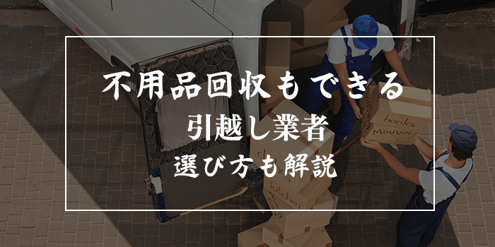 不用品回収もしてくれる引越し業者5選【アリさんマークの引越社は不用品回収できる？】