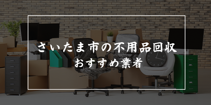 さいたま市の不用品回収業者おすすめ10選