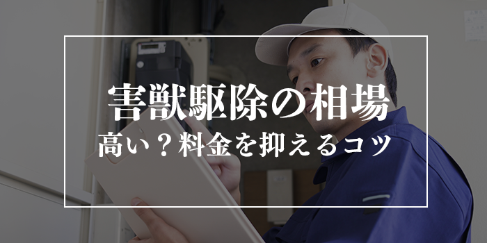 害獣駆除の相場【高い？動物駆除の料金を抑えるコツ】