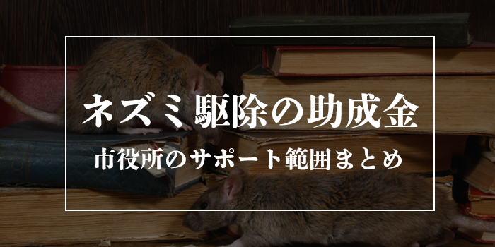 ネズミ駆除の助成金はある?