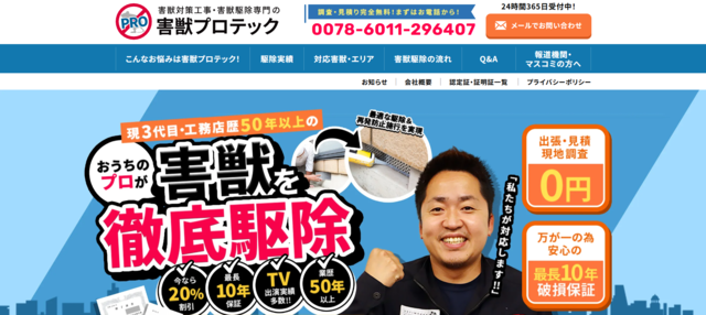 害獣プロテック